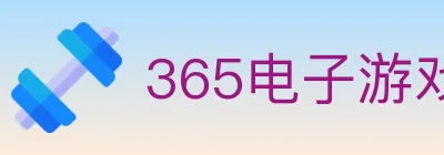 365电子游戏官网 logo